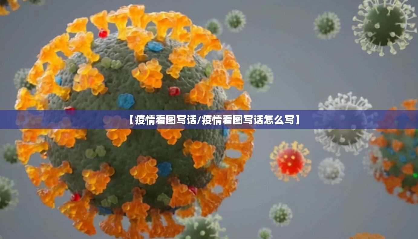 【疫情看图写话/疫情看图写话怎么写】 【疫情看图写话/疫情看图写话怎么写】