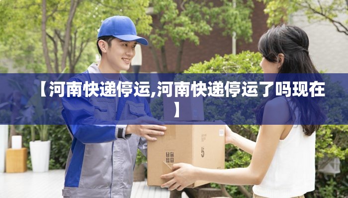 【河南快递停运,河南快递停运了吗现在】