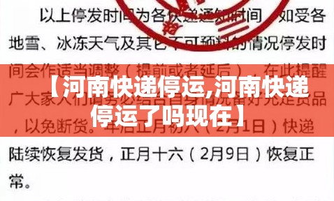 【河南快递停运,河南快递停运了吗现在】