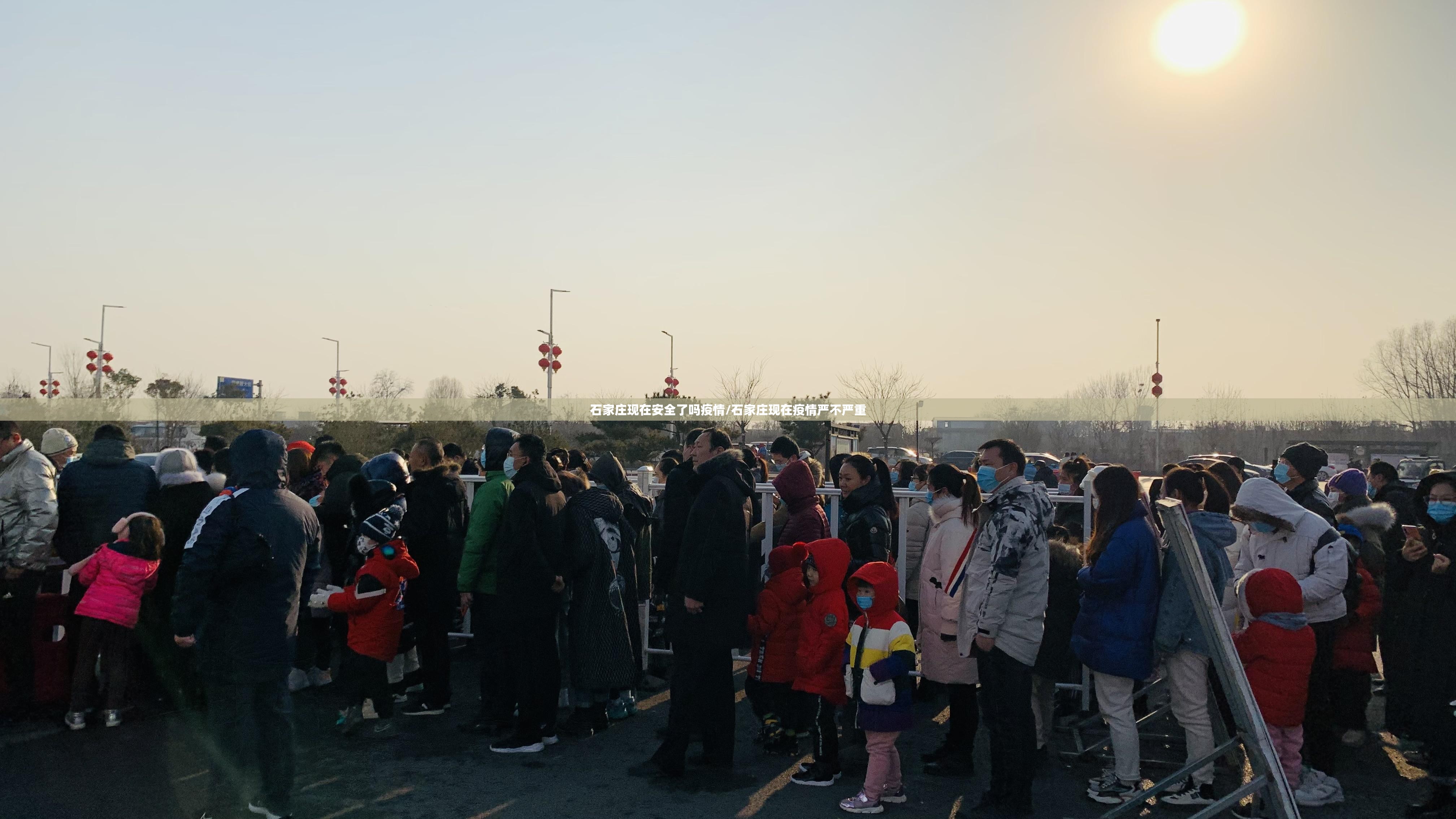 石家庄现在安全了吗疫情/石家庄现在疫情严不严重