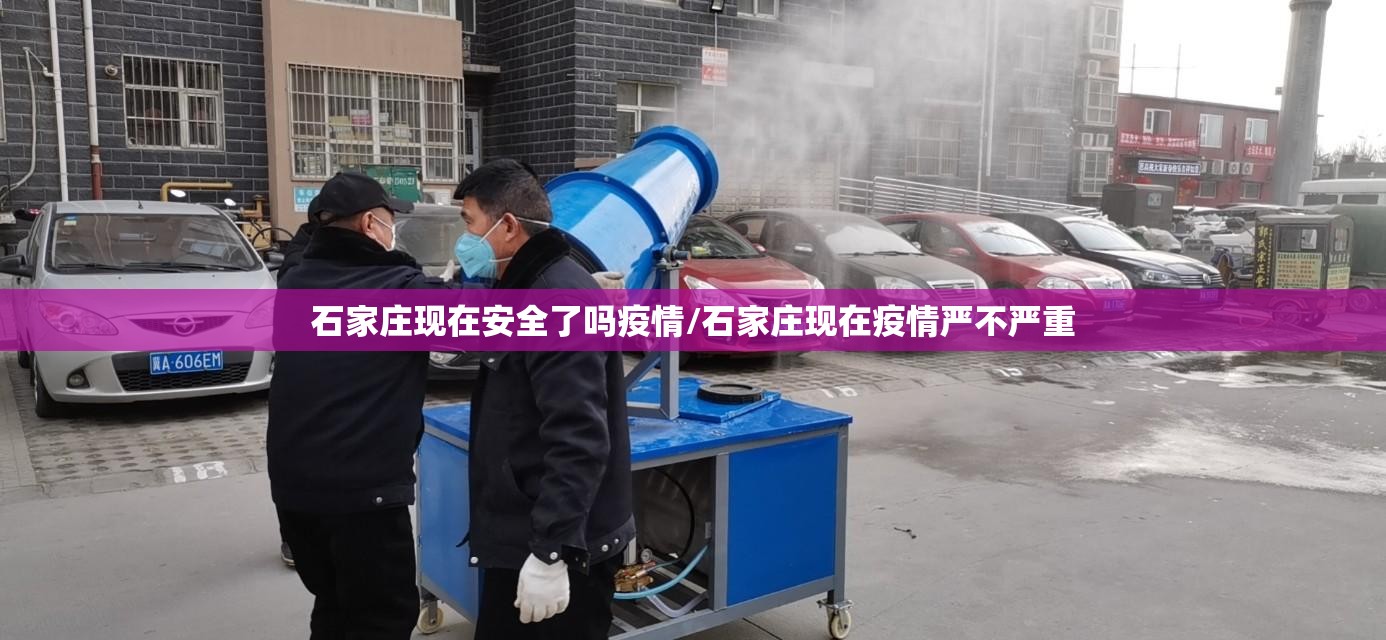 石家庄现在安全了吗疫情/石家庄现在疫情严不严重