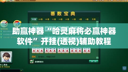 助赢神器“哈灵麻将必赢神器软件”开挂(透视)辅助教程