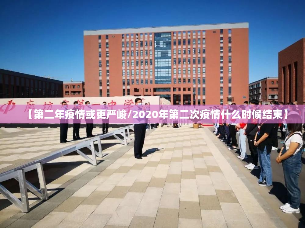 【第二年疫情或更严峻/2020年第二次疫情什么时候结束】