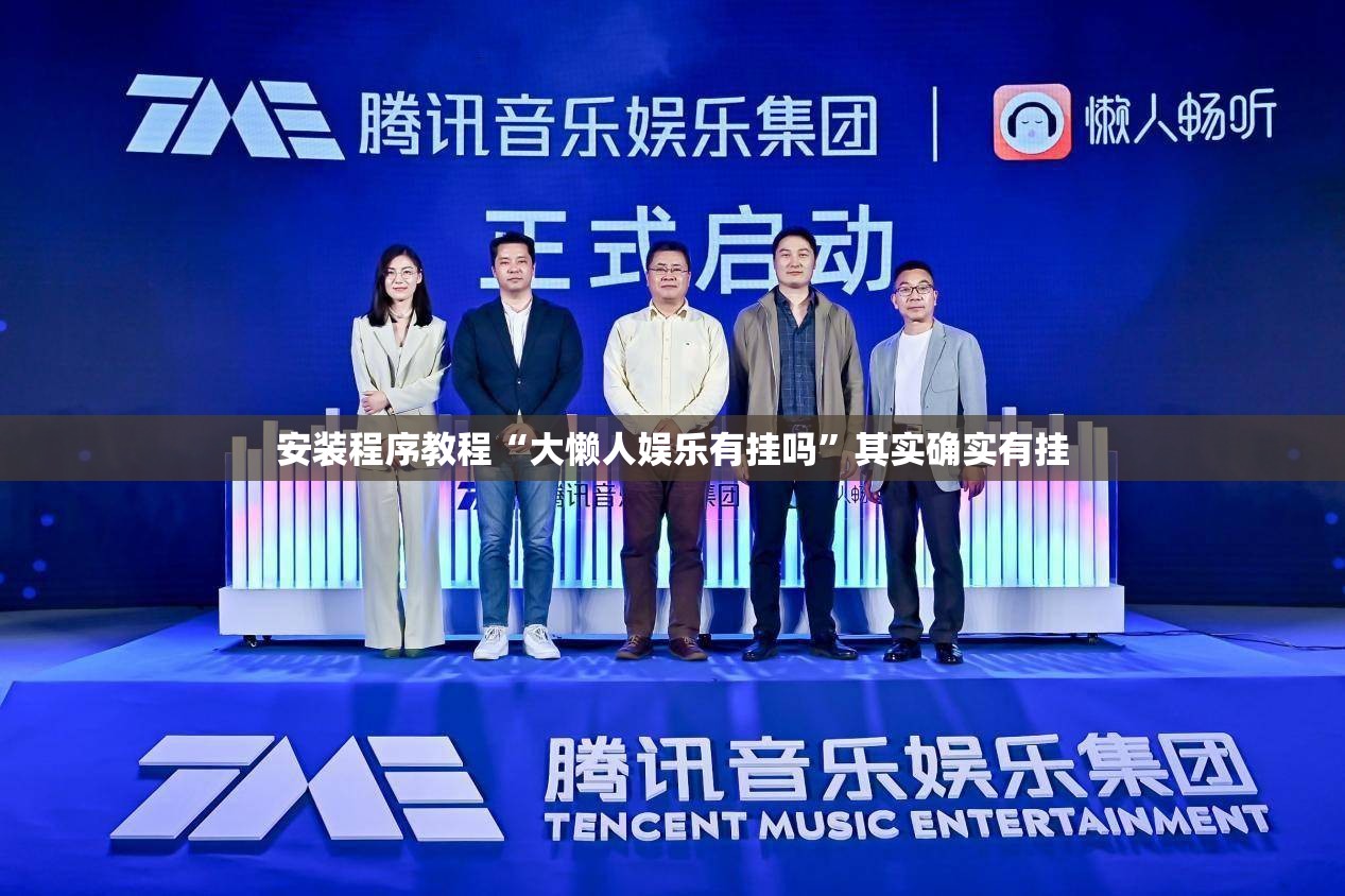 安装程序教程“大懒人娱乐有挂吗”其实确实有挂