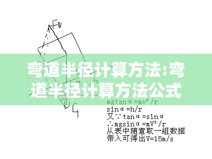 弯道半径计算方法:弯道半径计算方法公式