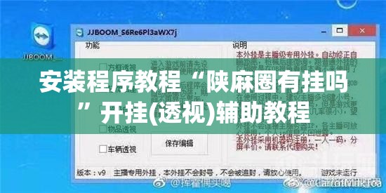 安装程序教程“陕麻圈有挂吗”开挂(透视)辅助教程