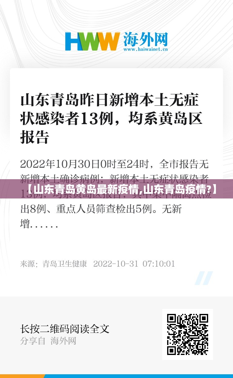 【山东青岛黄岛最新疫情,山东青岛疫情?】