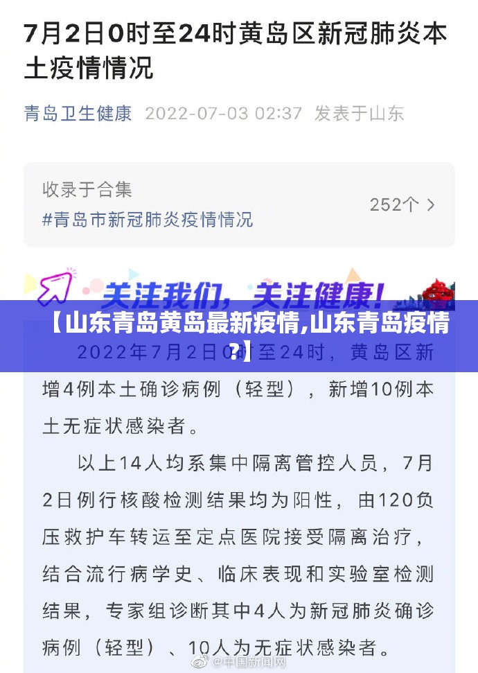 【山东青岛黄岛最新疫情,山东青岛疫情?】