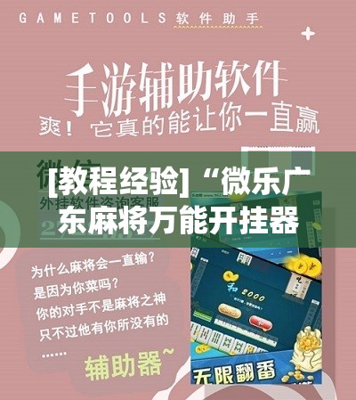 [教程经验]“微乐广东麻将万能开挂器”开挂辅助脚本+详细开挂安装教程