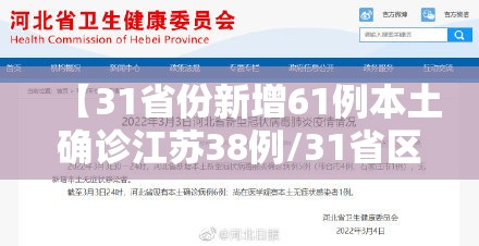 【31省份新增61例本土确诊江苏38例/31省区市新增本土确诊61例 其中江苏45例】