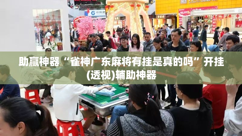 助赢神器“雀神广东麻将有挂是真的吗”开挂(透视)辅助神器