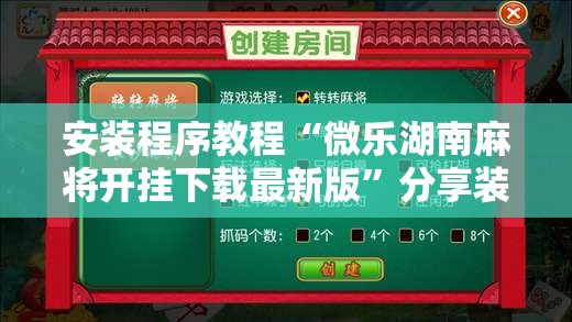 安装程序教程“微乐湖南麻将开挂下载最新版	”分享装挂详细步骤