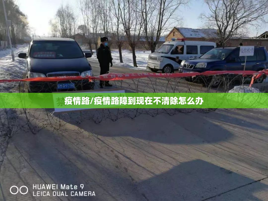 疫情路/疫情路障到现在不清除怎么办