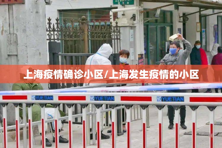上海疫情确诊小区/上海发生疫情的小区 上海疫情确诊小区/上海发生疫情的小区