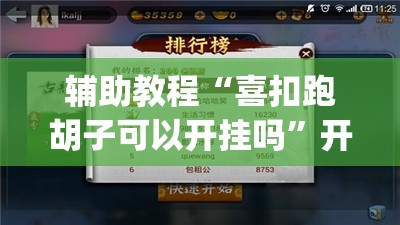 辅助教程“喜扣跑胡子可以开挂吗	”开挂(透视)辅助教程