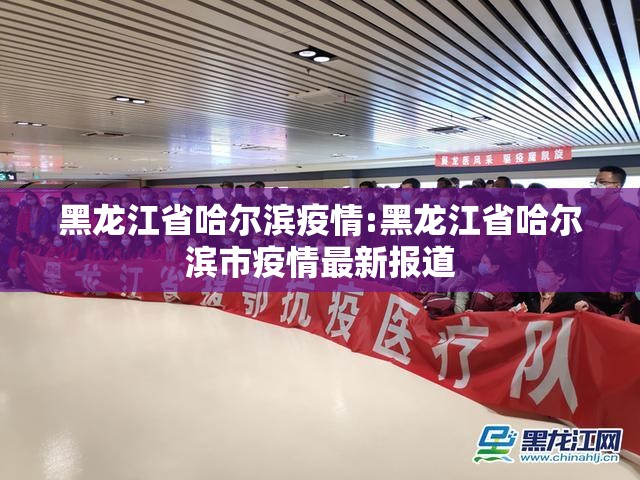 黑龙江省哈尔滨疫情:黑龙江省哈尔滨市疫情最新报道 黑龙江省哈尔滨疫情:黑龙江省哈尔滨市疫情最新报道