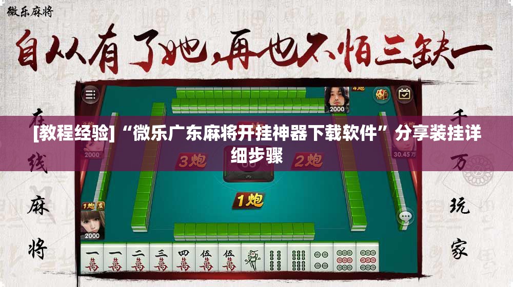 [教程经验]“微乐广东麻将开挂神器下载软件”分享装挂详细步骤