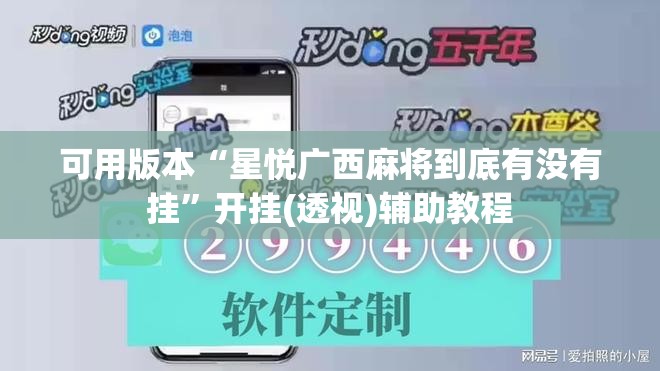 可用版本“星悦广西麻将到底有没有挂	”开挂(透视)辅助教程
