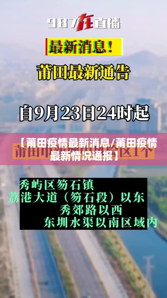 【莆田疫情最新消息/莆田疫情最新情况通报】