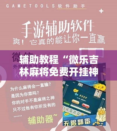 辅助教程“微乐吉林麻将免费开挂神器”分享装挂详细步骤