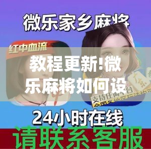 教程更新!微乐麻将如何设置才能赢”开挂(透视)辅助神器