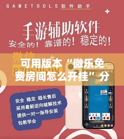 可用版本“微乐免费房间怎么开挂”分享装挂详细步骤