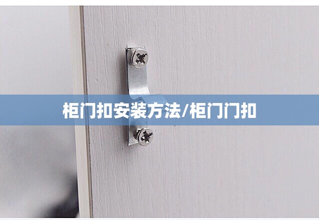 柜门扣安装方法/柜门门扣 柜门扣安装方法/柜门门扣