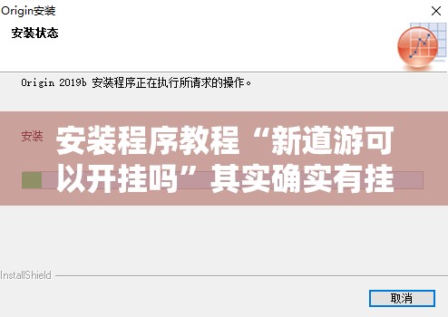 安装程序教程“新道游可以开挂吗	”其实确实有挂