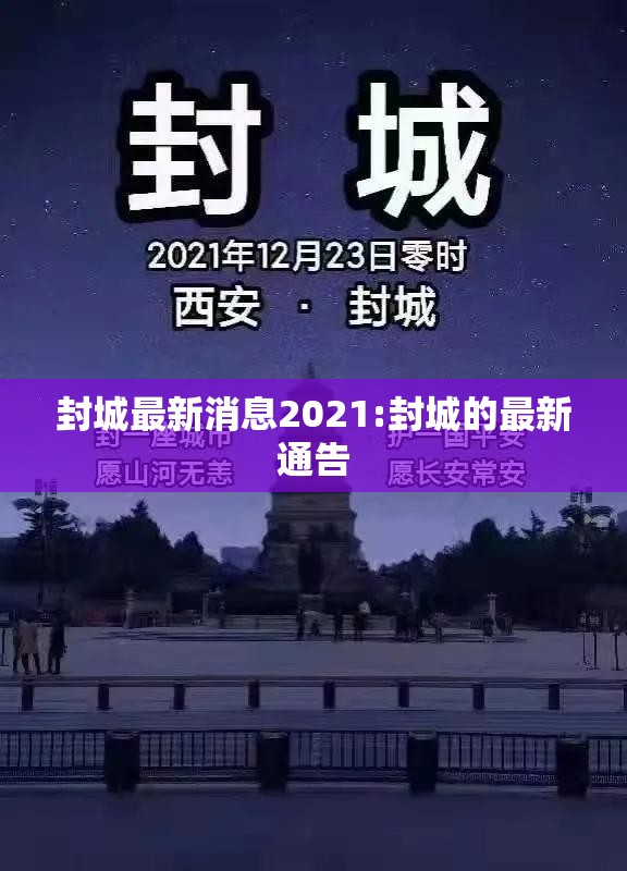 封城最新消息2021:封城的最新通告 封城最新消息2021:封城的最新通告