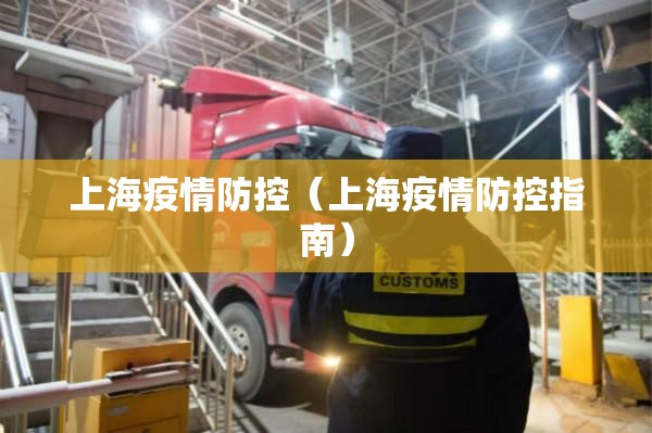 上海疫情防控(上海疫情防控指南) 上海疫情防控(上海疫情防控指南)
