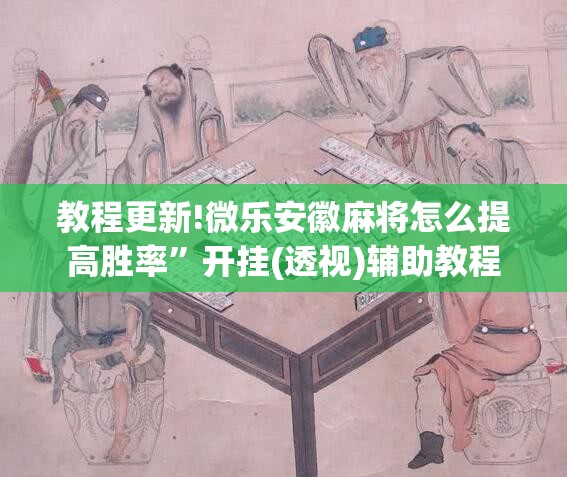 教程更新!微乐安徽麻将怎么提高胜率”开挂(透视)辅助教程