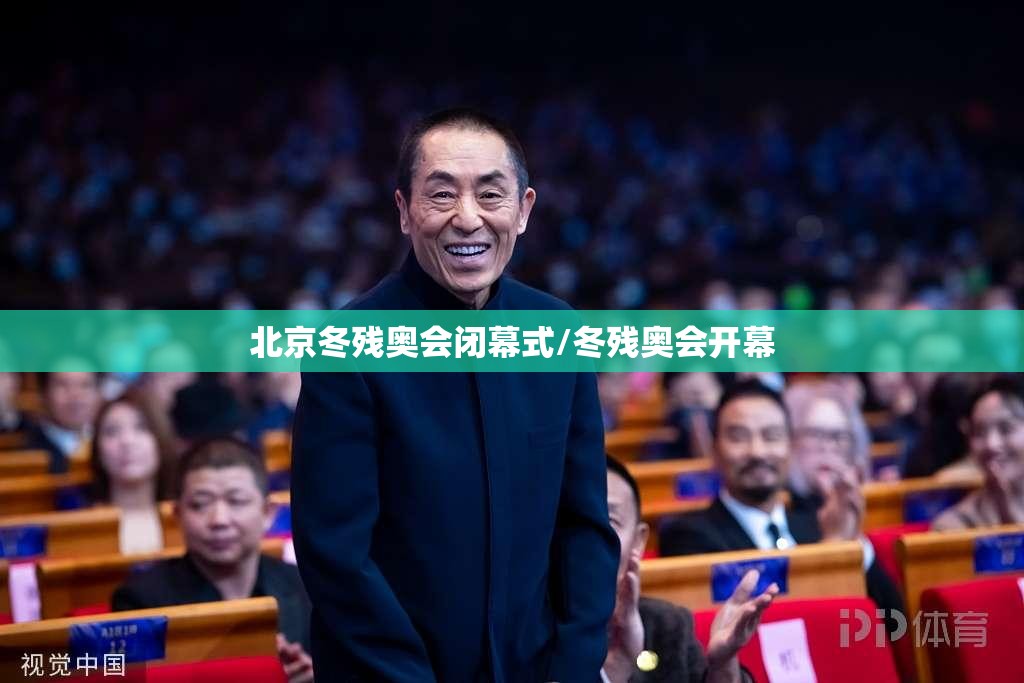 北京冬残奥会闭幕式/冬残奥会开幕