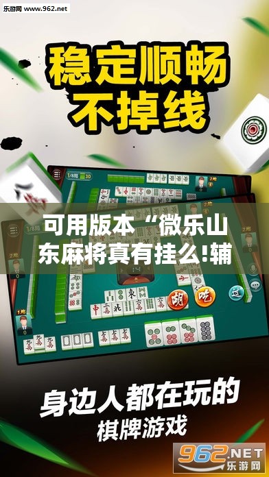可用版本“微乐山东麻将真有挂么!辅助神器插件下载