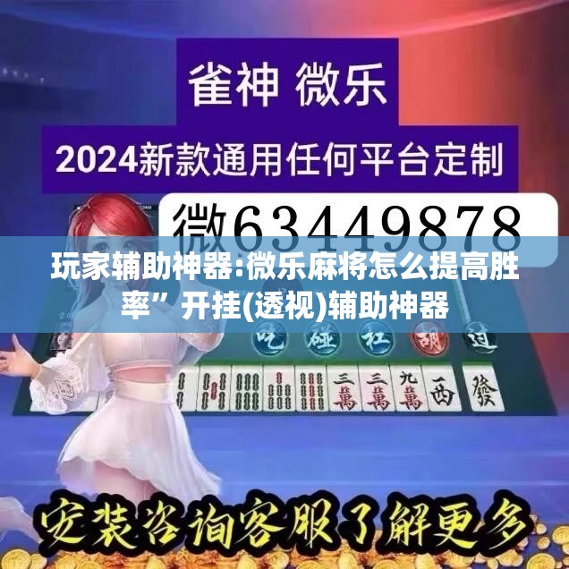玩家辅助神器:微乐麻将怎么提高胜率”开挂(透视)辅助神器