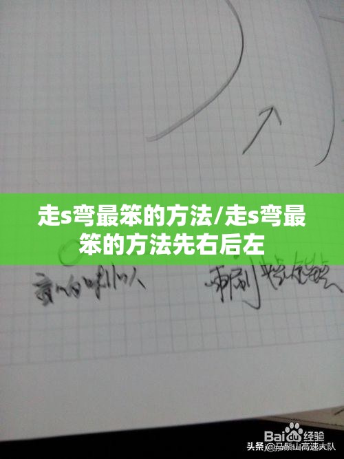 走s弯最笨的方法/走s弯最笨的方法先右后左 走s弯最笨的方法/走s弯最笨的方法先右后左