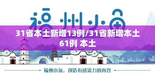 31省本土新增13例/31省新增本土61例 本土 31省本土新增13例/31省新增本土61例 本土