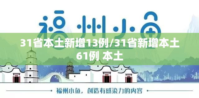 31省本土新增13例/31省新增本土61例 本土 31省本土新增13例/31省新增本土61例 本土