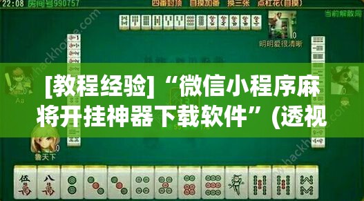 [教程经验]“微信小程序麻将开挂神器下载软件”(透视挂)辅助透视教程