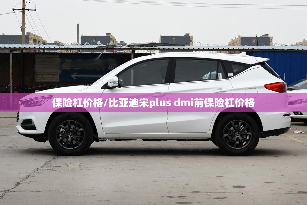 保险杠价格/比亚迪宋plus dmi前保险杠价格 保险杠价格/比亚迪宋plus dmi前保险杠价格