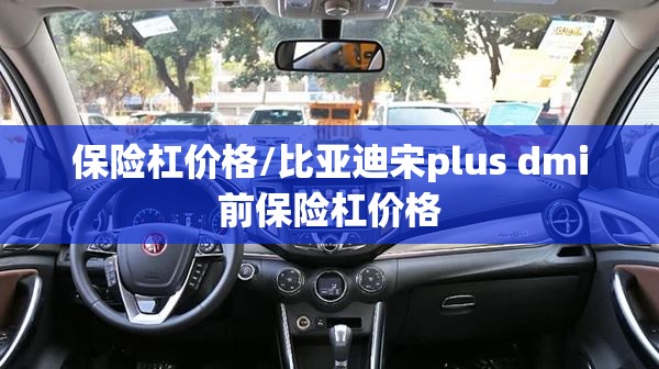 保险杠价格/比亚迪宋plus dmi前保险杠价格 保险杠价格/比亚迪宋plus dmi前保险杠价格