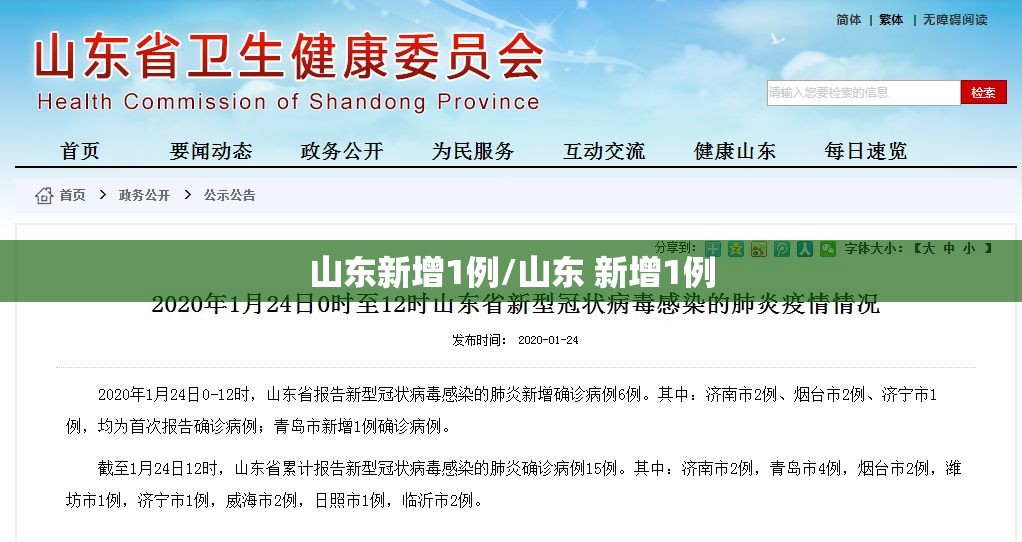 山东新增1例/山东 新增1例 山东新增1例/山东 新增1例