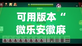 可用版本“微乐安徽麻将有挂吗	”开挂(透视)辅助神器