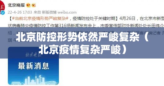 北京防控形势依然严峻复杂(北京疫情复杂严峻) 北京防控形势依然严峻复杂(北京疫情复杂严峻)