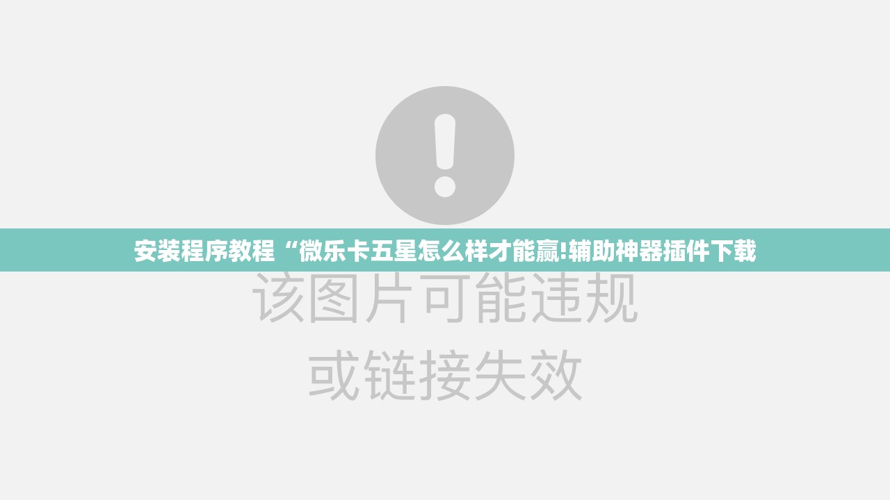 安装程序教程“微乐卡五星怎么样才能赢!辅助神器插件下载
