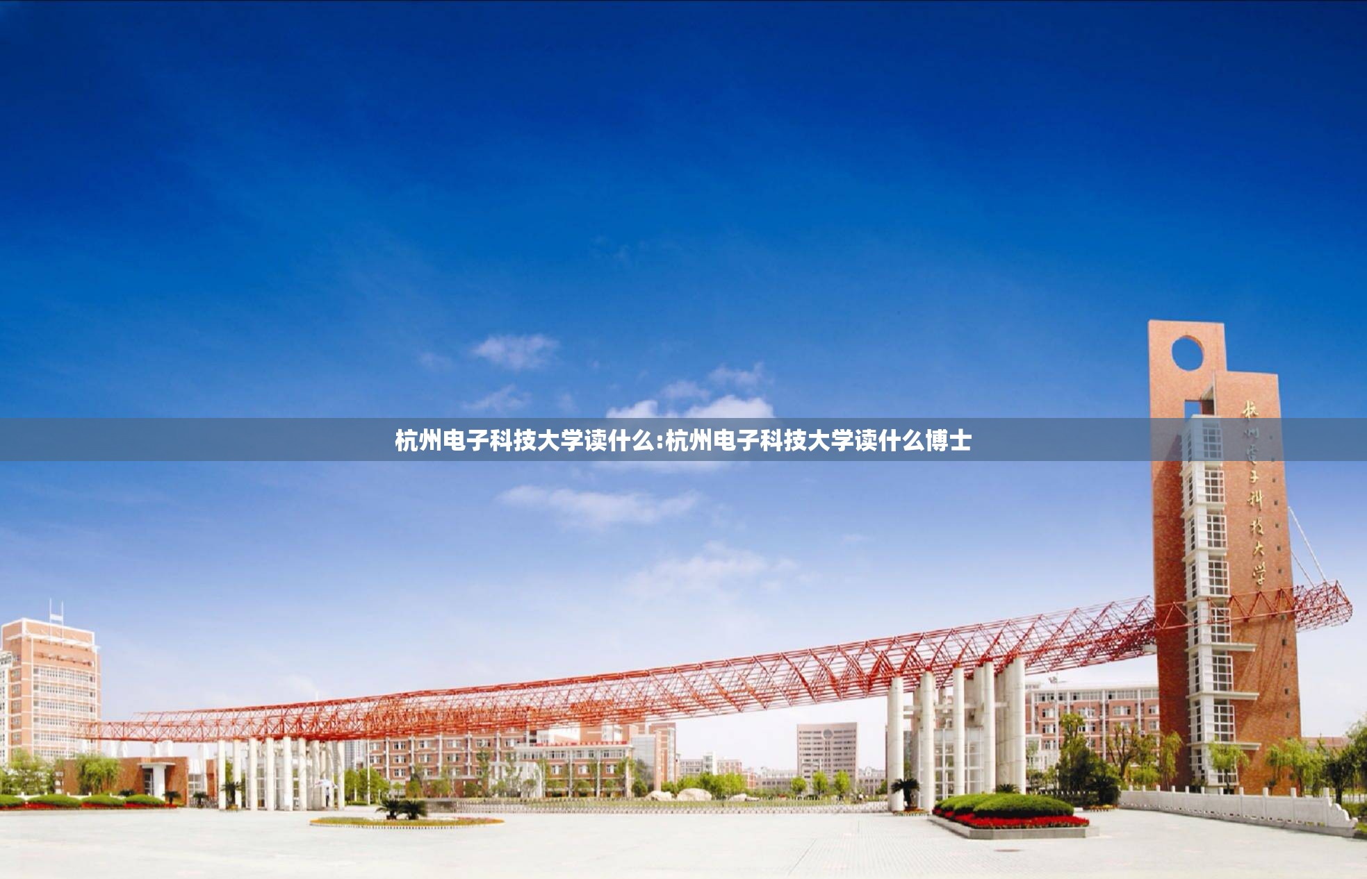 杭州电子科技大学读什么:杭州电子科技大学读什么博士