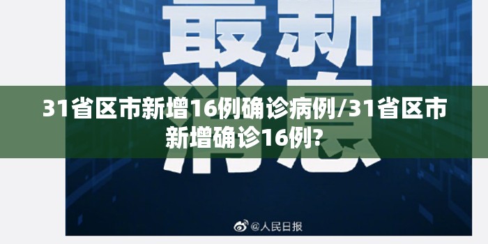 31省区市新增16例确诊病例/31省区市新增确诊16例?