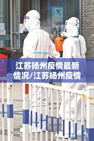 江苏扬州疫情最新情况/江苏扬州疫情最新消息活动轨迹