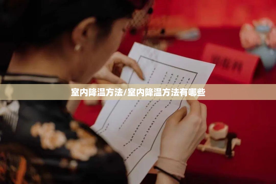 室内降温方法/室内降温方法有哪些 室内降温方法/室内降温方法有哪些