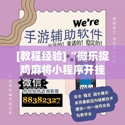 [教程经验]“微乐捉鸡麻将小程序开挂神器下载安装”分享装挂详细步骤