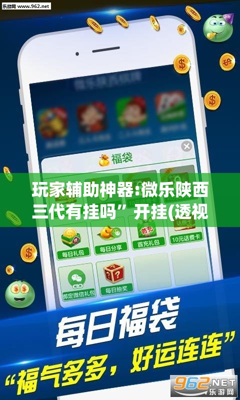 玩家辅助神器:微乐陕西三代有挂吗”开挂(透视)辅助神器